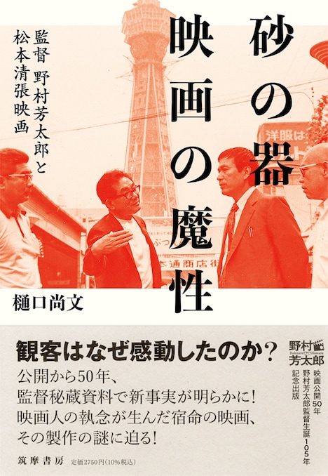 「砂の器 映画の魔性 監督 野村芳太郎と松本清張映画」書影