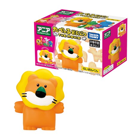 「アニア たべっ子どうぶつ THE MOVIE」らいおんくん