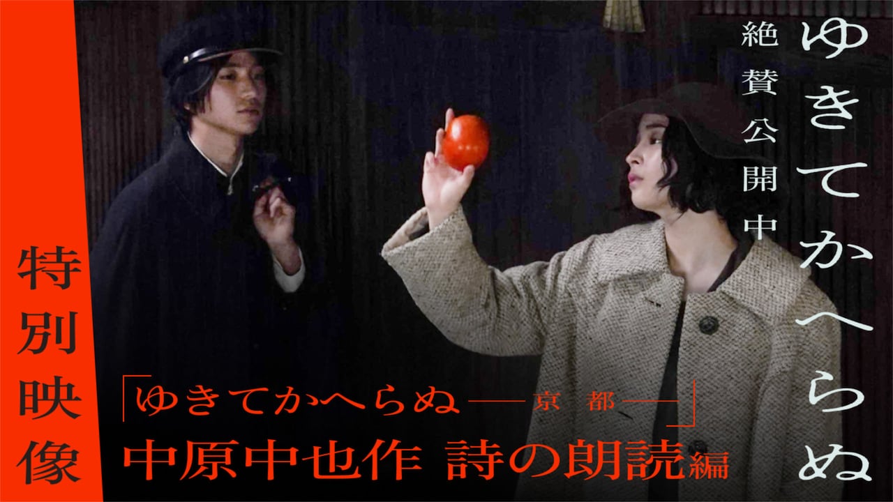 広瀬すず・木戸大聖が中原中也「ゆきてかへらぬ」を交互に朗読、目と耳で味わう約3分