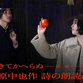 広瀬すず・木戸大聖が中原中也「ゆきてかへらぬ」を交互に朗読、目と耳で味わう約3分
