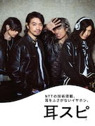 斎藤工が1人4役でロックバンドに！「耳スピ」CM放映開始、プレゼントキャンペーンも開催