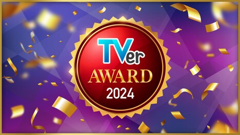 TVerアワード2024のビジュアル