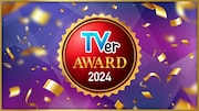 TVerアワード2024のビジュアル