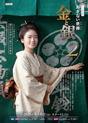 「あきない世傳 金と銀2」キービジュアル