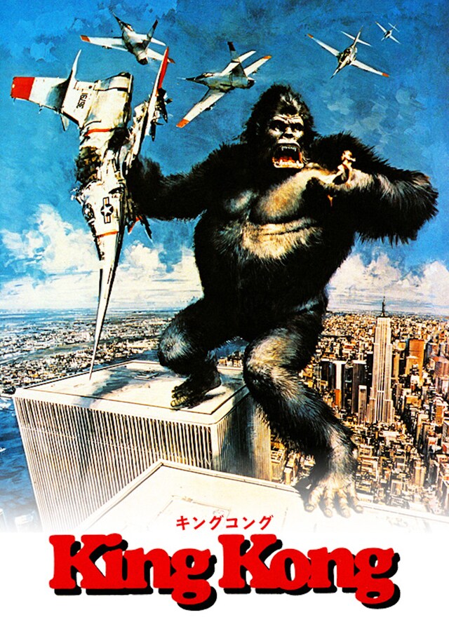 「キングコング」ビジュアル (c) 1976 STUDIOCANAL