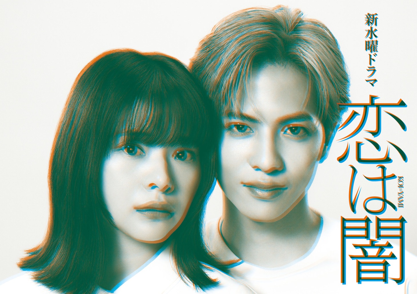 「恋は闇」ビジュアル