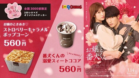 「お嬢と番犬くん」と109シネマズのスペシャルコラボ商品