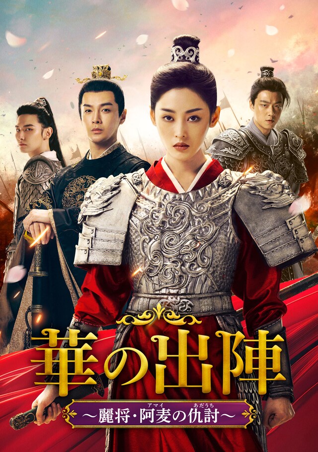 「華の出陣～麗将・阿麦の仇討」ビジュアル