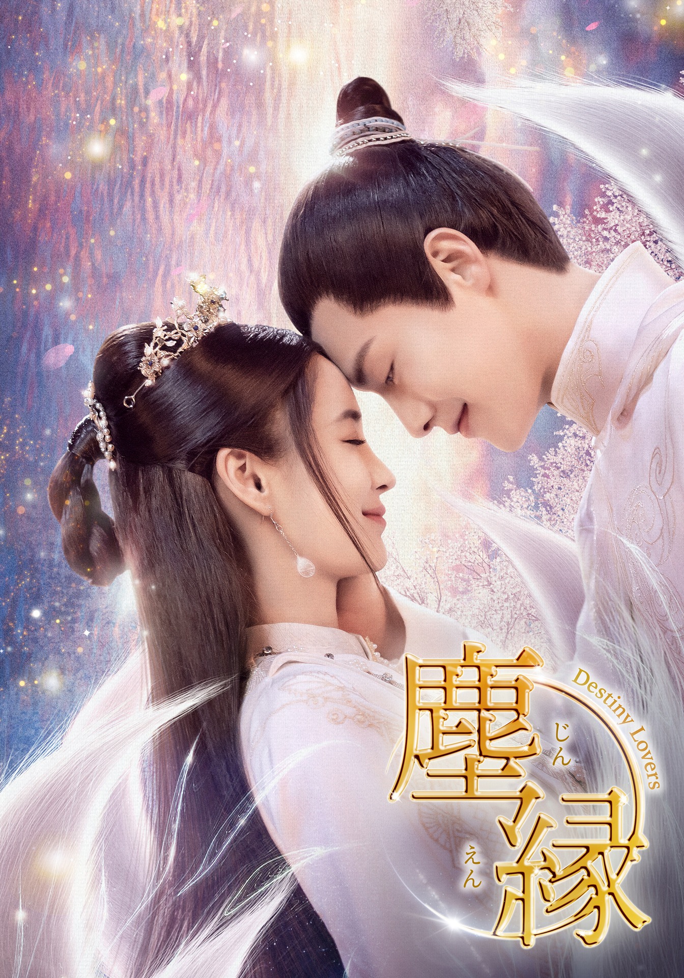 中国ドラマ「塵縁＜じんえん＞～Destiny Lovers～」ビジュアルより、左からアンジェラベイビー（楊穎）演じる張殷殷、マー・ティエンユー（馬天宇）演じる紀小二 / 紀若塵