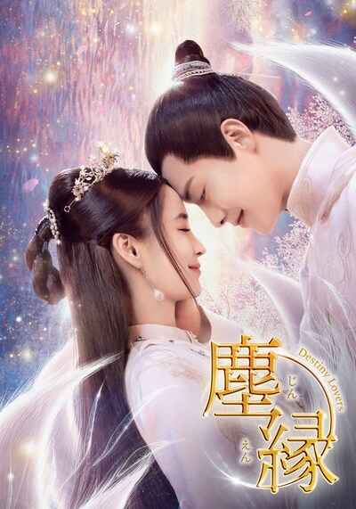 中国ドラマ「塵縁＜じんえん＞～Destiny Lovers～」ビジュアルより、左からアンジェラベイビー（楊穎）演じる張殷殷、マー・ティエンユー（馬天宇）演じる紀小二 / 紀若塵