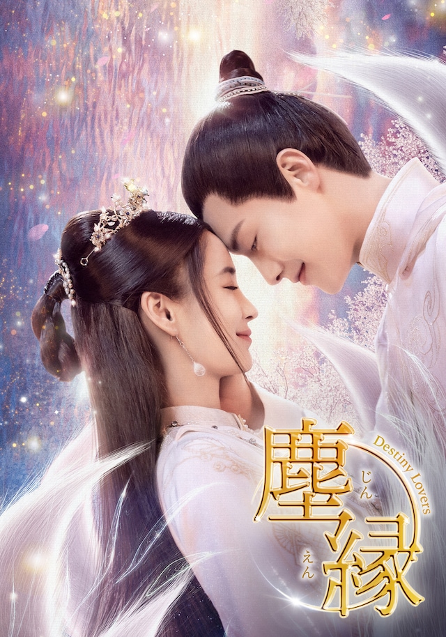 中国ドラマ「塵縁＜じんえん＞～Destiny Lovers～」ビジュアルより、左からアンジェラベイビー（楊穎）演じる張殷殷、マー・ティエンユー（馬天宇）演じる紀小二 / 紀若塵