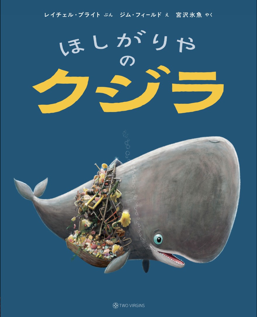 「ほしがりやのクジラ」書影