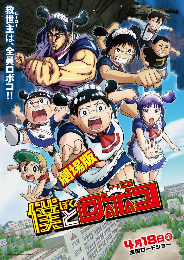 劇場版「僕とロボコ」メインビジュアル ©︎宮崎周平／集英社・僕とロボコ製作委員会