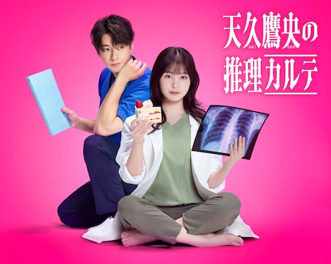 ドラマ「天久鷹央の推理カルテ」ビジュアル