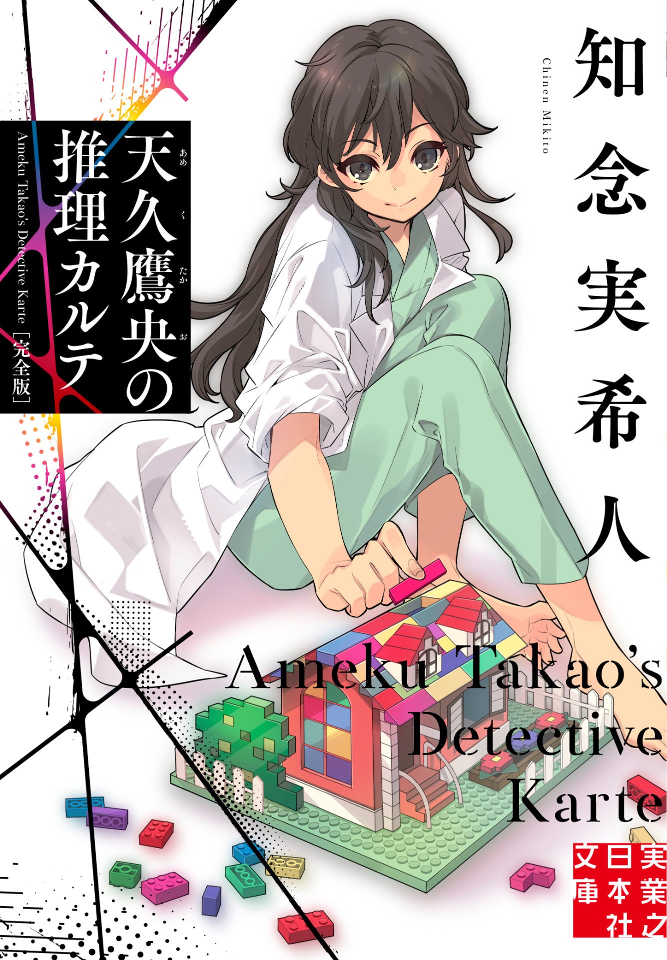 「天久鷹央の推理カルテ」原作書影 ©︎知念実希人・いとうのいぢ／ストレートエッジ 2.