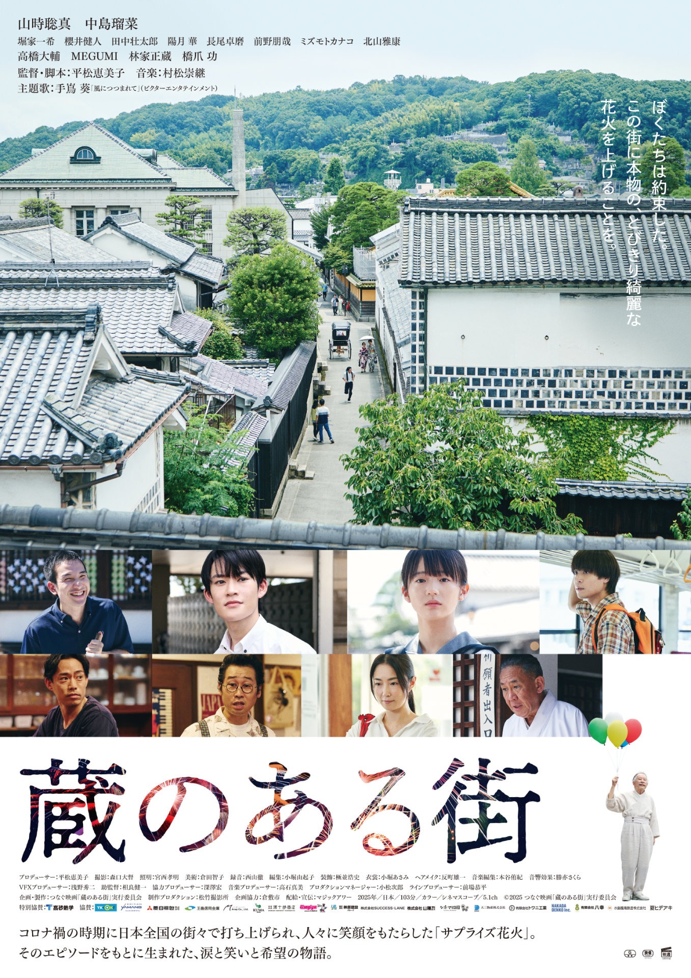 「蔵のある街」ポスタービジュアル