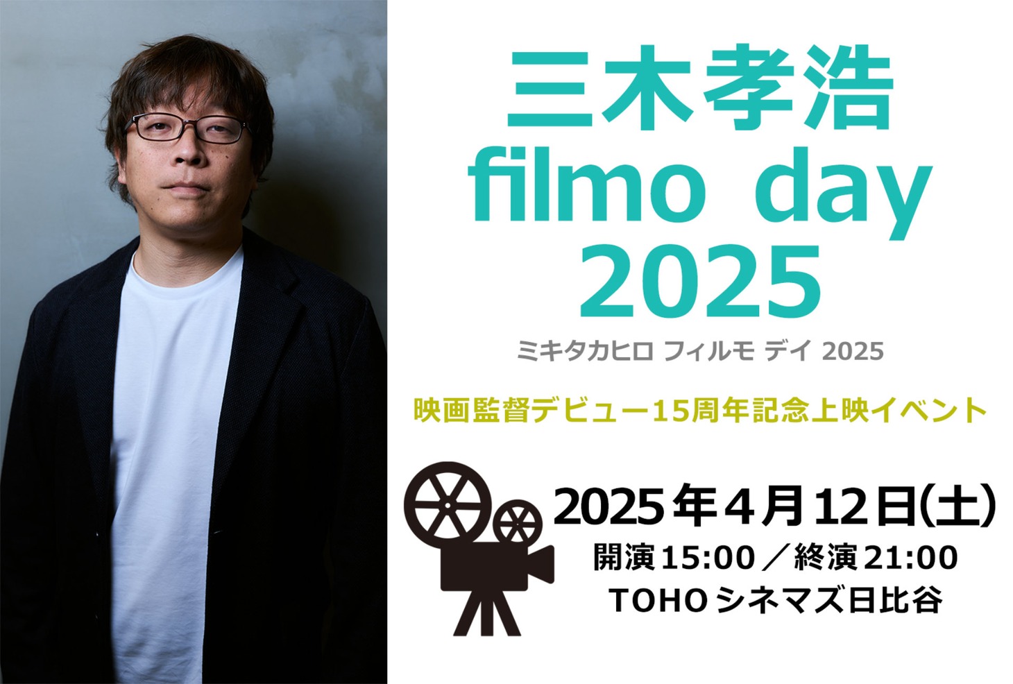 「三木孝浩 filmo day 2025」ビジュアル
