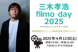 「ソラニン」「知らないカノジョ」三木孝浩のデビュー15周年を記念したイベント開催
