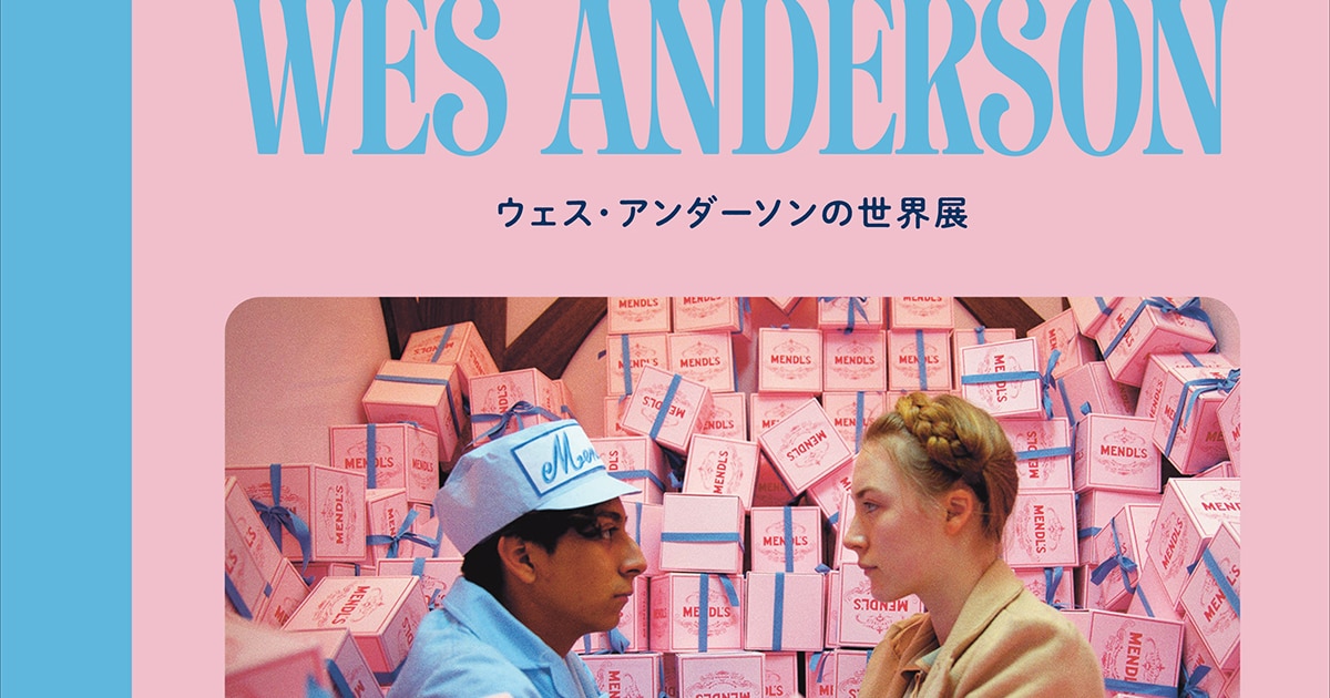 書籍「ウェス・アンダーソンの世界展」発売、インスピレーションの源を 