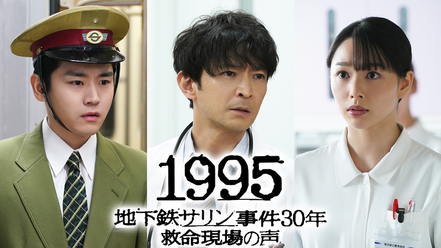 「1995～地下鉄サリン事件30年 救命現場の声～」ビジュアル
