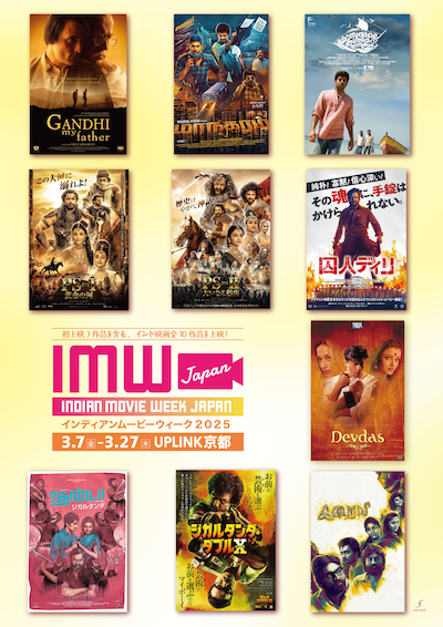 アップリンク京都での「インディアンムービーウィーク2025」メインビジュアル