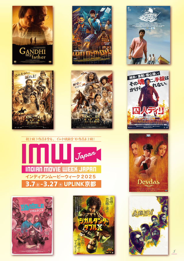 アップリンク京都での「インディアンムービーウィーク2025」メインビジュアル