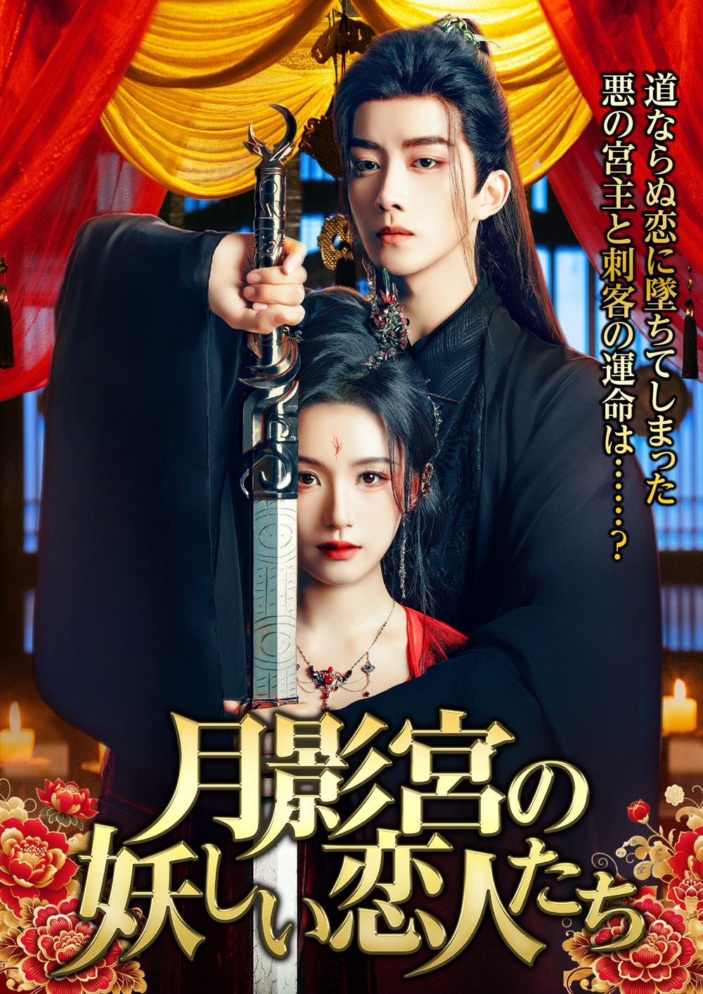 中国ドラマ「月影宮の妖しい恋人たち」日本上陸、悪の宮主と刺客の運命描く時代劇