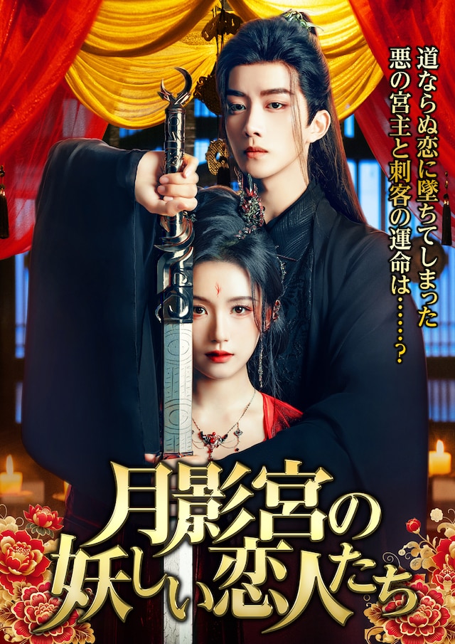 中国ドラマ「月影宮の妖しい恋人たち」（原題「仙君有劫」）ビジュアル
