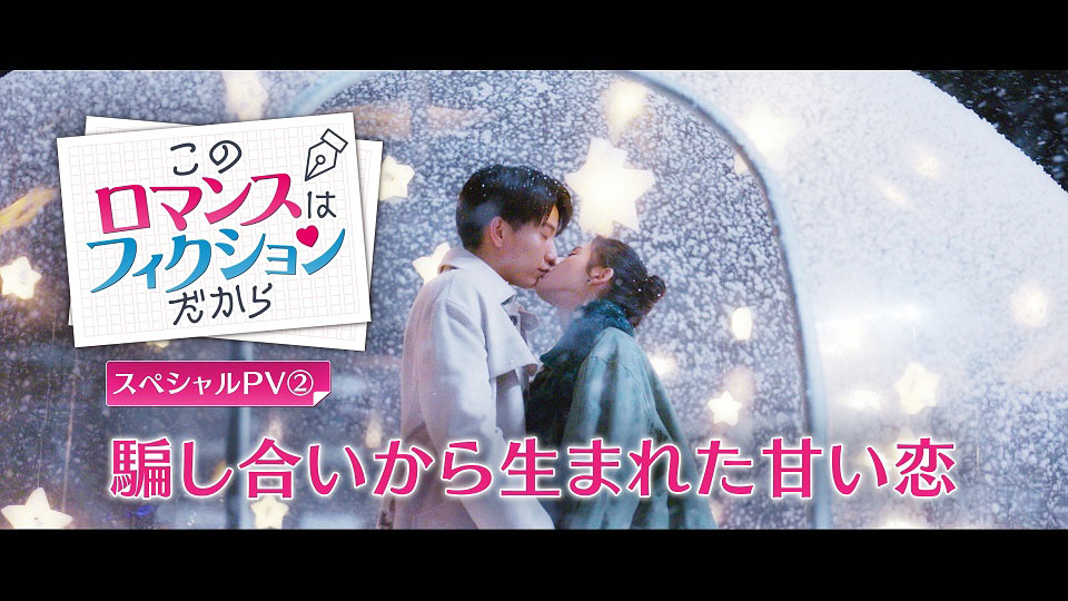 中国ドラマ「このロマンスはフィクションだから」スペシャルPV2より