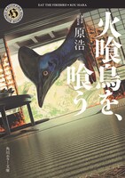原浩「火喰鳥を、喰う」書影