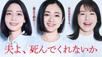 ドラマ「夫よ、死んでくれないか」キービジュアル