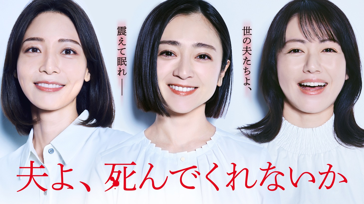 ドラマ「夫よ、死んでくれないか」キービジュアル