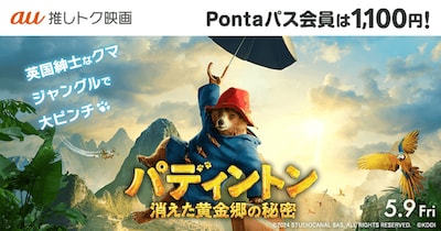 「パディントン 消えた黄金郷の秘密」au推しトク映画 告知ビジュアル