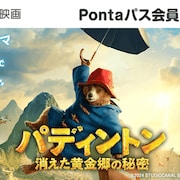 「パディントン」新作、Pontaパス会員はいつでも1100円で観られる