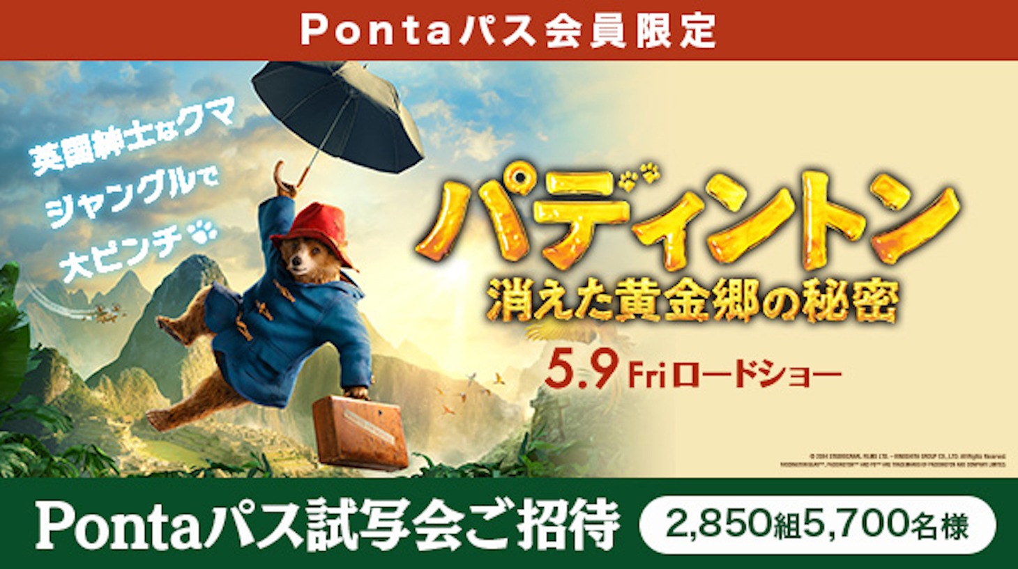 「パディントン 消えた黄金郷の秘密」Pontaパス試写会の告知画像