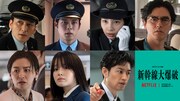 Netflix映画「新幹線大爆破」細田佳央太、のん、斎藤工ら新キャスト　予告も解禁