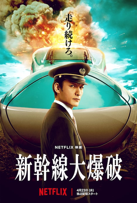 Netflix映画「新幹線大爆破」ティザーアート