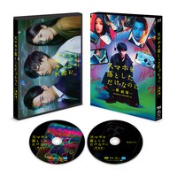 「スマホを落としただけなのに ～最終章～ ファイナル ハッキング ゲーム」Blu-ray豪華版の展開図