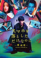 「スマホを落としただけなのに ～最終章～ ファイナル ハッキング ゲーム」ビジュアル