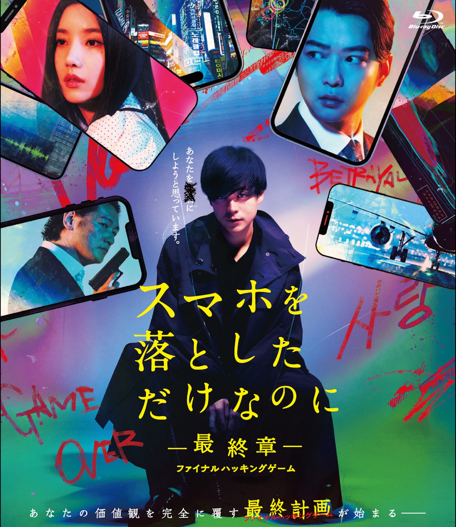 「スマホを落としただけなのに ～最終章～ ファイナル ハッキング ゲーム」Blu-rayジャケット