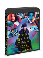 「スマホを落としただけなのに ～最終章～ ファイナル ハッキング ゲーム」Blu-rayジャケット
