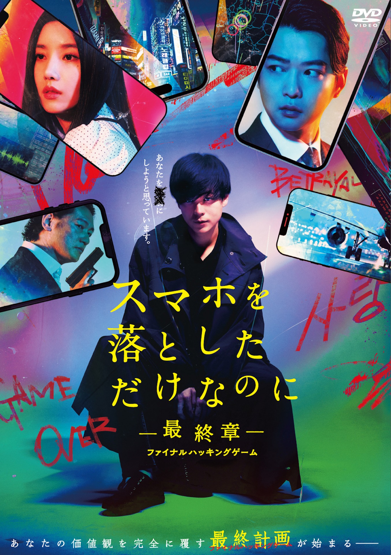 「スマホを落としただけなのに ～最終章～ ファイナル ハッキング ゲーム」DVDジャケット