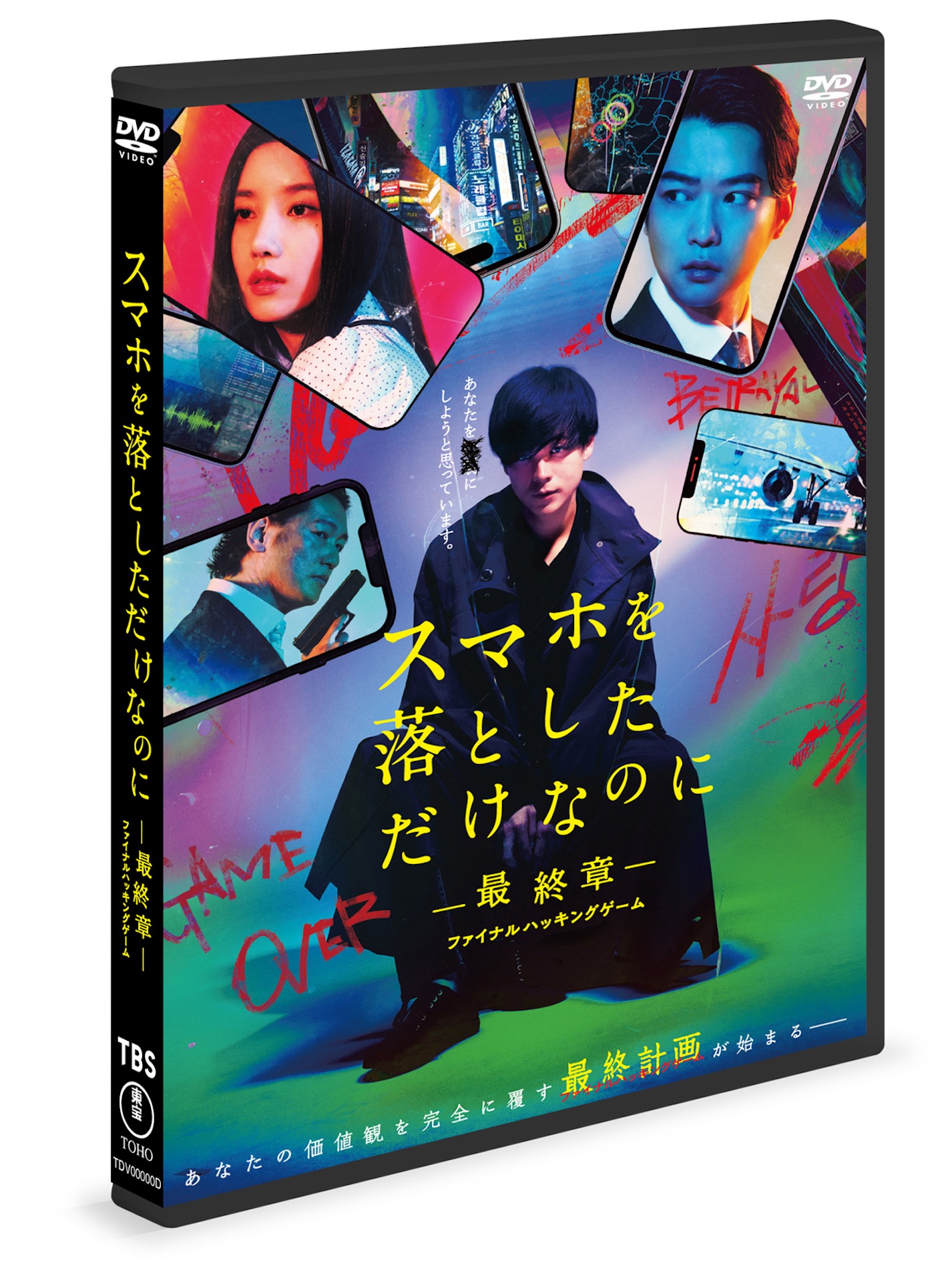「スマホを落としただけなのに ～最終章～ ファイナル ハッキング ゲーム」DVDジャケット