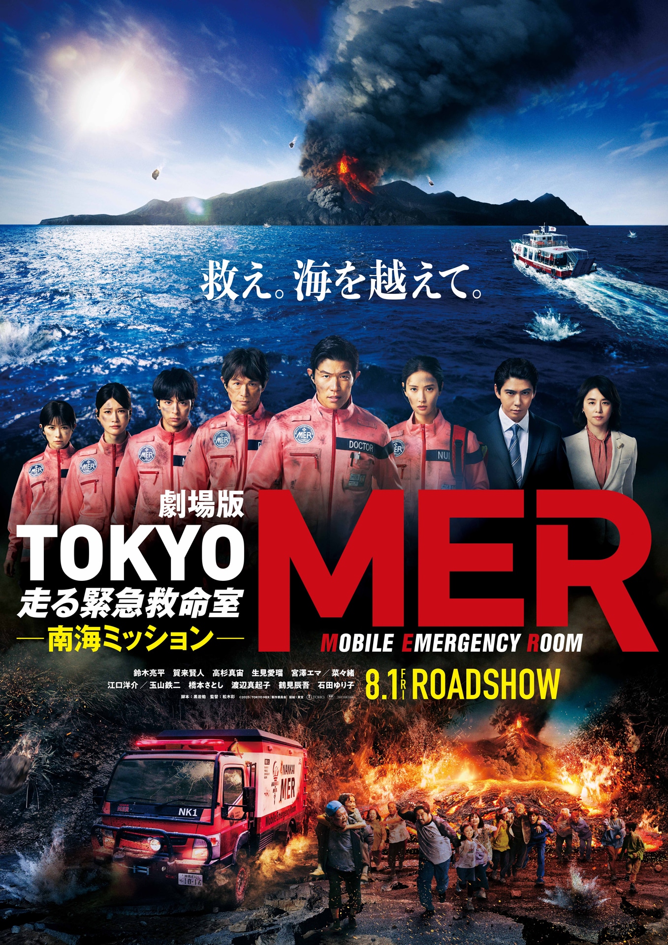 「劇場版 TOKYO MER～走る緊急救命室～南海ミッション」ティザーポスタービジュアル