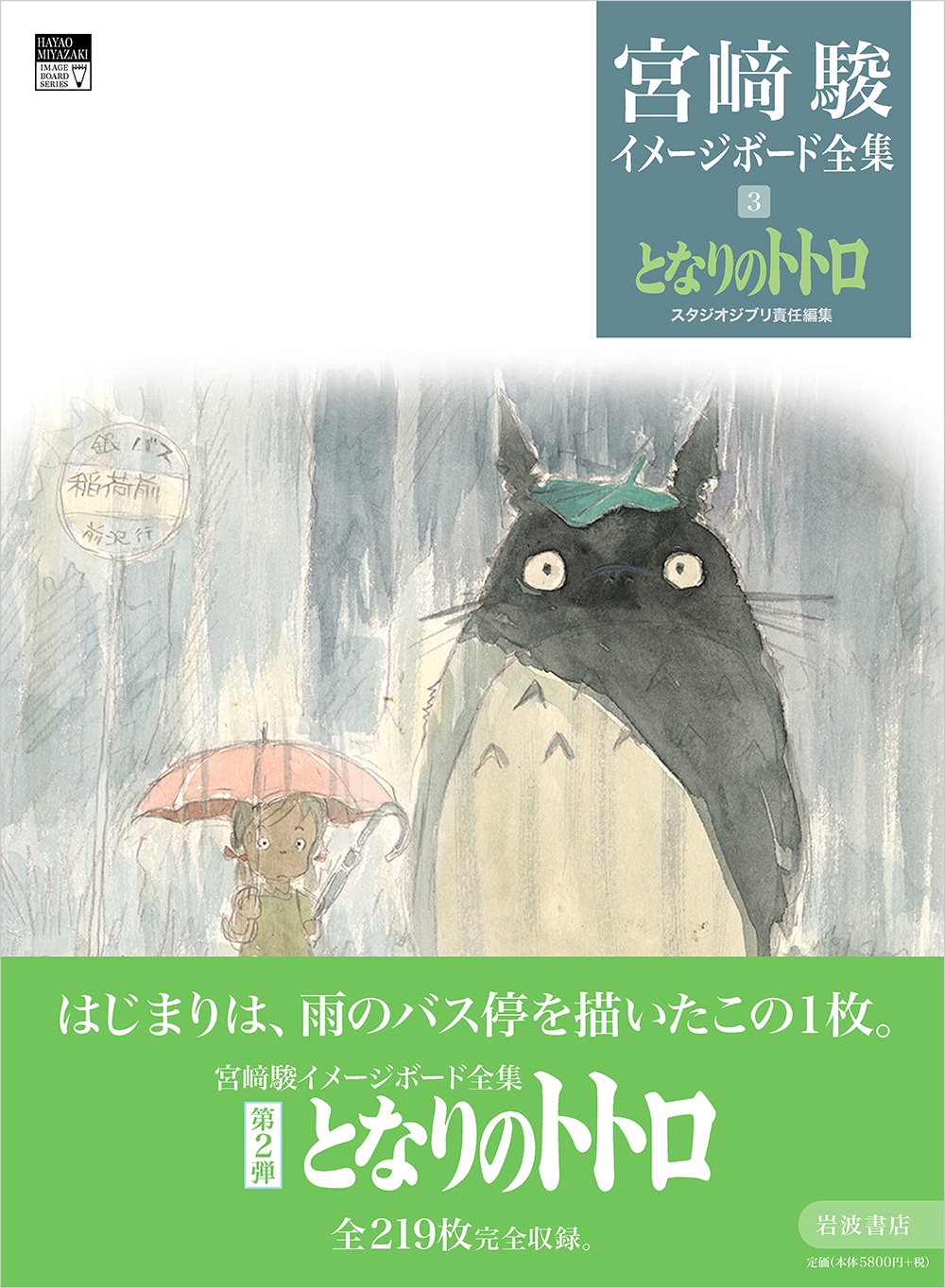「宮崎駿イメージボード全集（3）となりのトトロ」書影