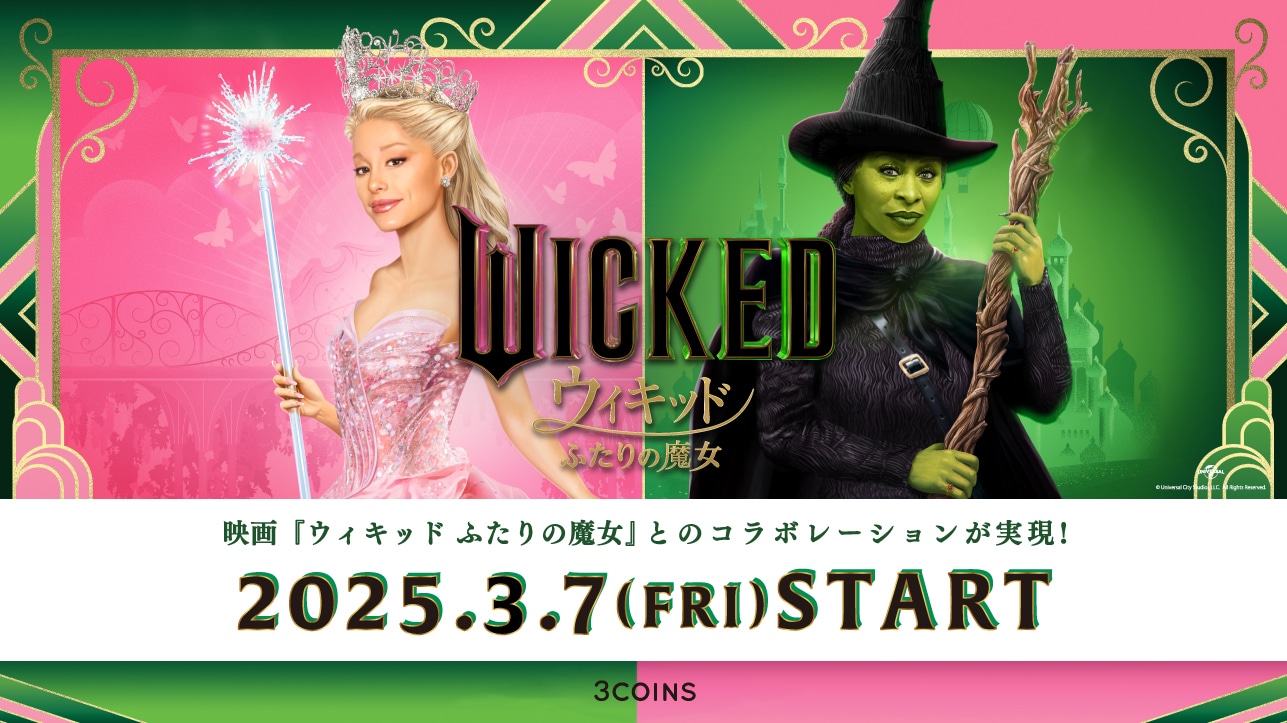 「ウィキッド ふたりの魔女」×3COINS