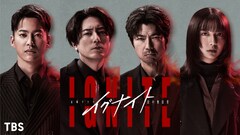 仲村トオル、上白石萌歌、三山凌輝が間宮祥太朗の主演ドラマ「イグナイト」参加
