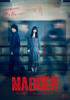 「MADDER（マダー）その事件、ワタシが犯人です」ポスタービジュアル