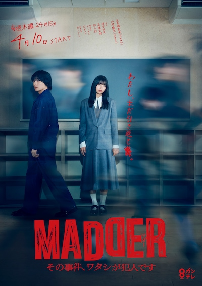 「MADDER（マダー）その事件、ワタシが犯人です」ポスタービジュアル