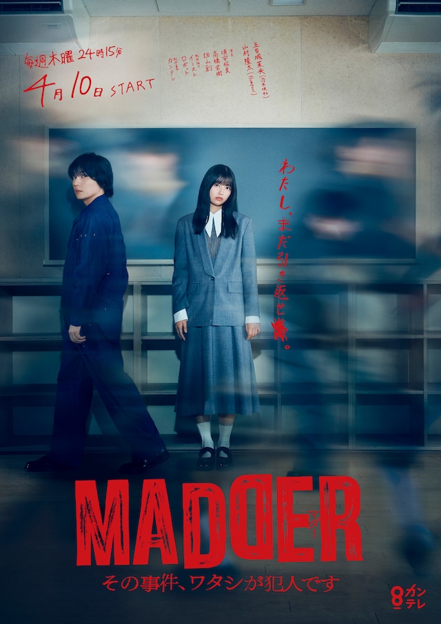 「MADDER（マダー）その事件、ワタシが犯人です」ポスタービジュアル